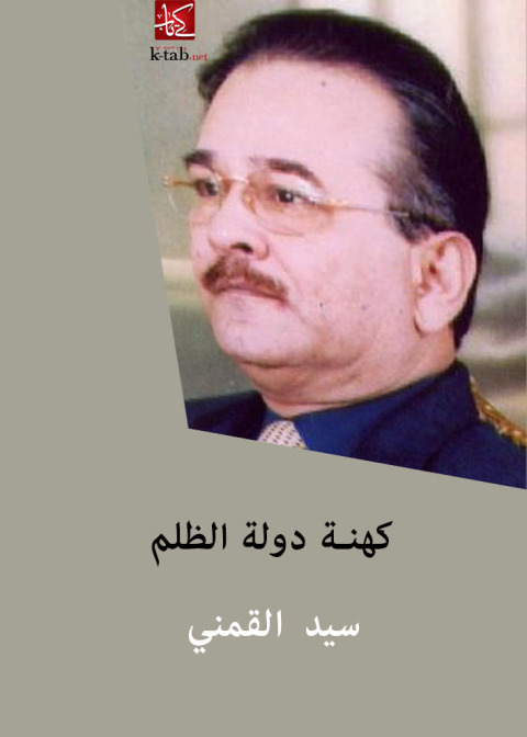 Cover image for book كهنة دولة الظلم