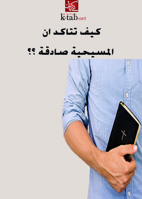 Cover image for book كيف تتاكد ان المسيحية صادقة
