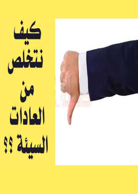 Cover image for book كيف نتخلص من العادات السيئة ؟
