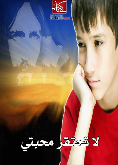 Cover image for book لا تحتقر محبتي