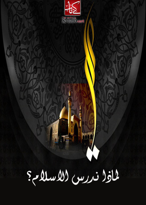 Cover image for book لماذا ندرس الاسلام