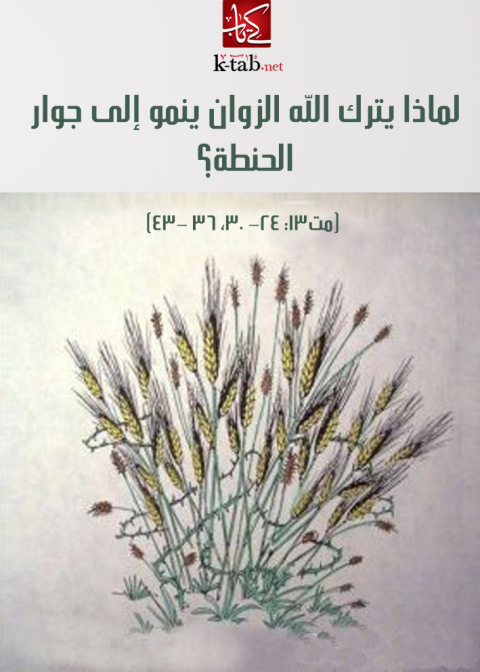 Cover image for book لماذا يترك الله الزوان ينمو إلى جوار الحنطة؟