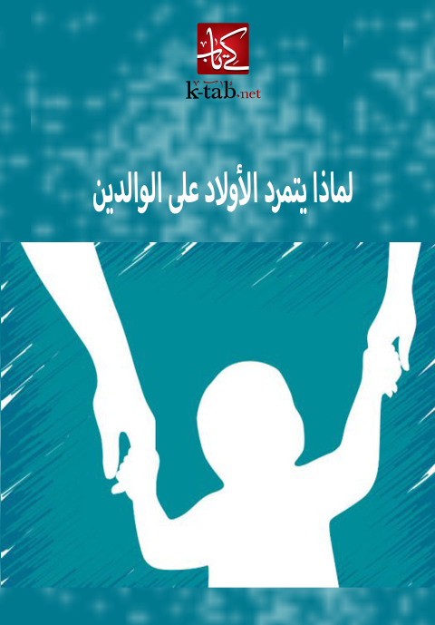 Cover image for book لماذا يتمرد الأولاد على الوالدين