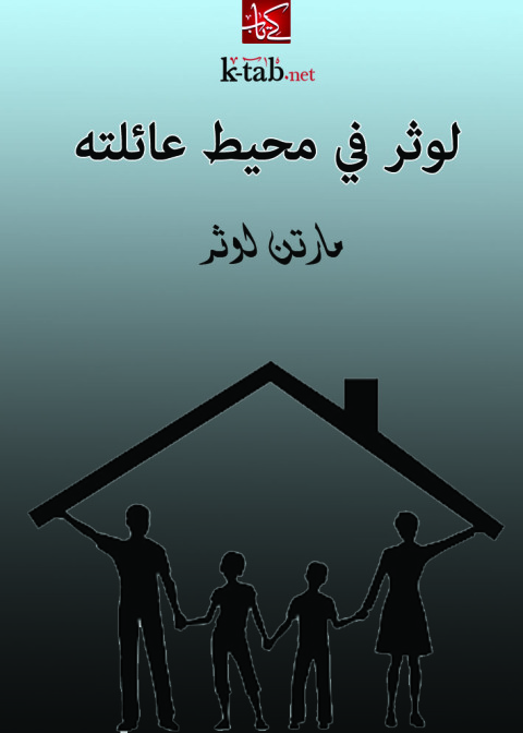 Cover image for book لوثر في محيط عائلته
