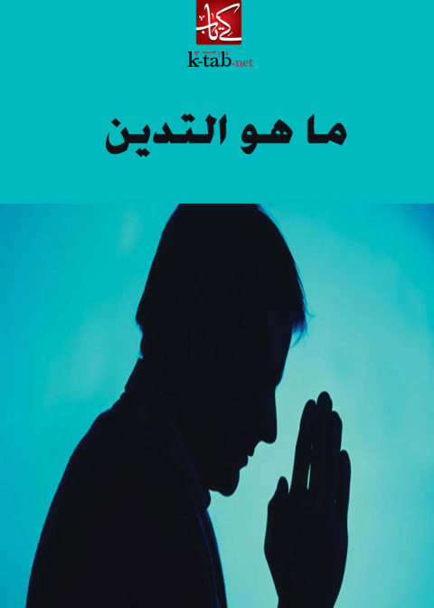 Cover image for book ما هو التدين