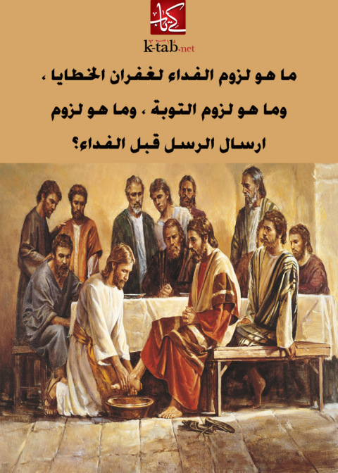 Cover image for book ما هو لزوم الفداء لغفران الخطايا ، وما هو لزوم التوبة ، وما هو لزوم ارسال الرسل قبل الفداء؟