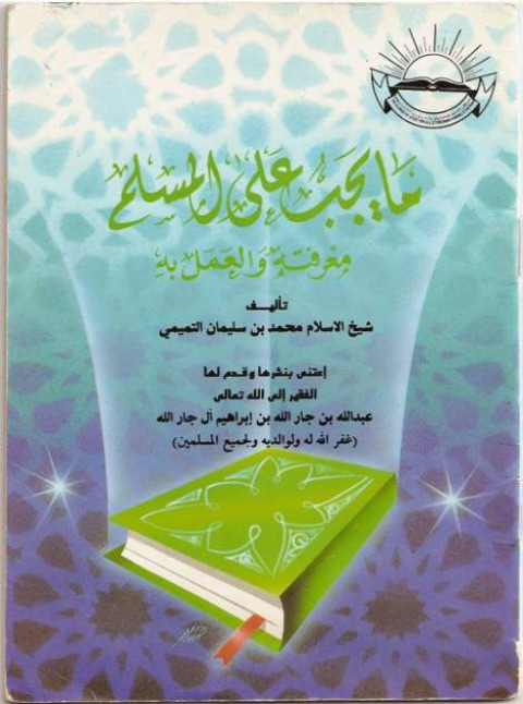 Cover image for book ما يجب على المسلم معرفته و العمل به