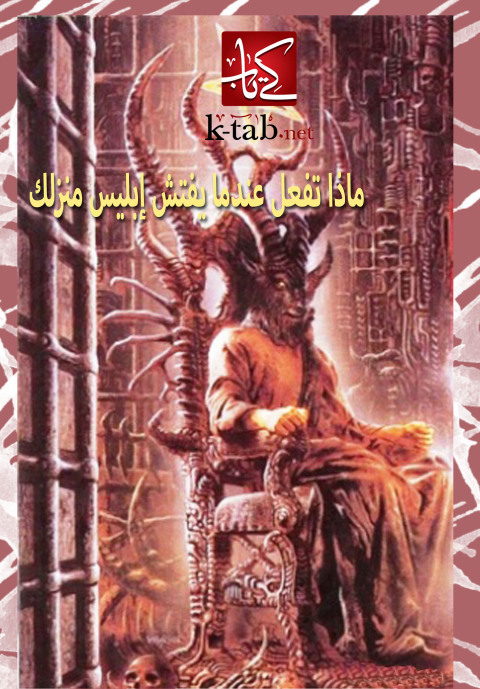 Cover image for book ماذا تفعل عندما يفتش إبليس منزلك ؟