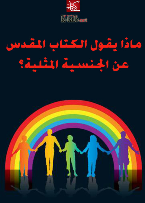 Cover image for book ماذا يقول الكتاب المقدس عن الجنسية المثلية