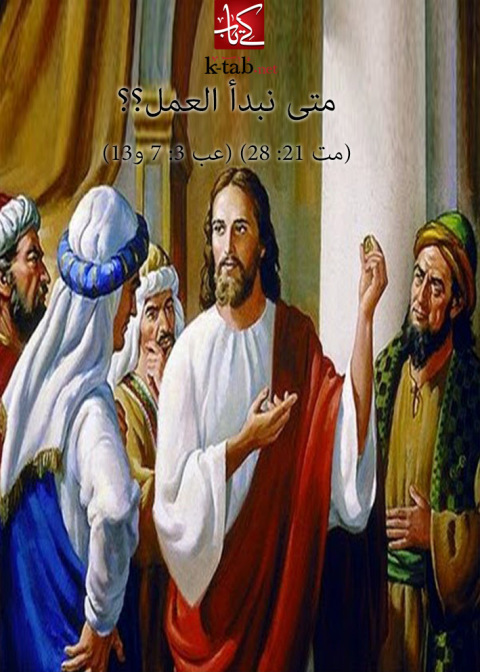 Cover image for book متي نبدا العمل