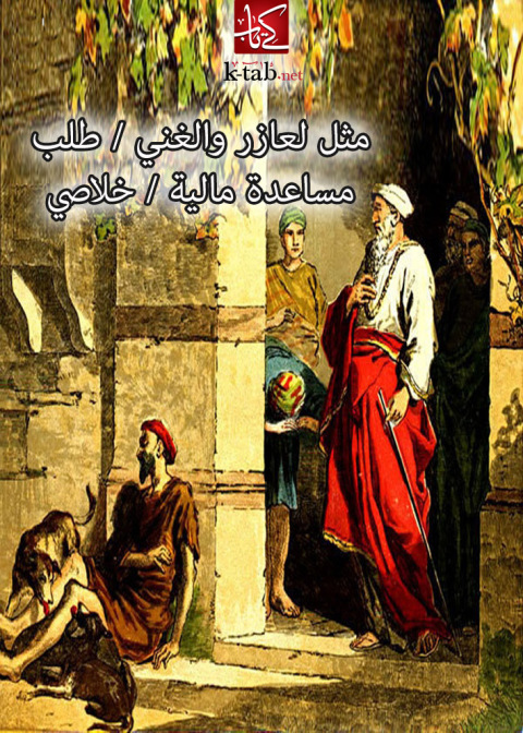 Cover image for book مثل لعازر والغنى - طلب مساعدة مالية - خلاصى