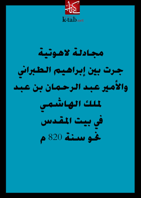 Cover image for book مجادلة لاهوتية جرت بين ابراهيم الطبراني والامير عبد الرحمان بن عبد الملك الهاشمي في بيت المقدس نحو سنة 820 م.