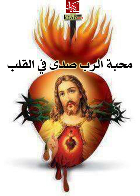 Cover image for book محبة الرب صدى في القلب