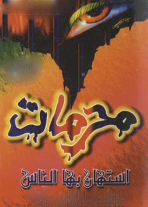 Cover image for book محرمات استهان بها الناس