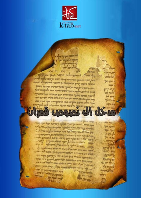 Cover image for book مدخل الى نصوص قمران
