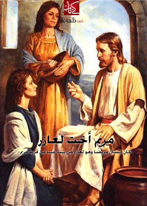 Cover image for book مريم أخت لعازر