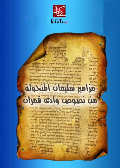 Cover image for book مزامير سليمان المنحولة من نصوص وادى قمران