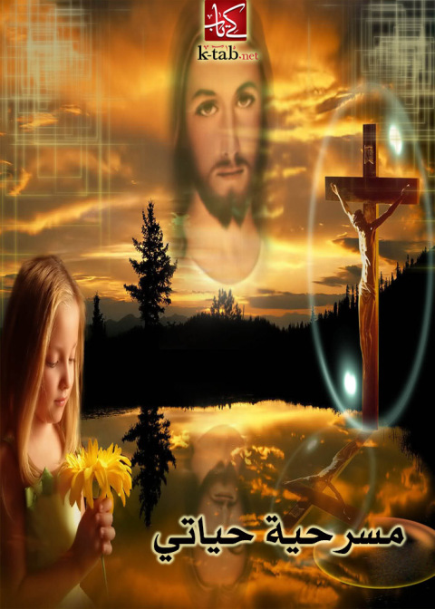 Cover image for book مسرحية حياتي