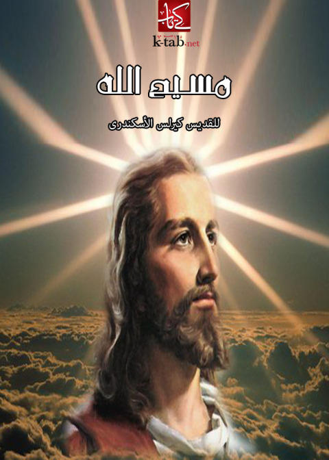 Cover image for book مســيح الله