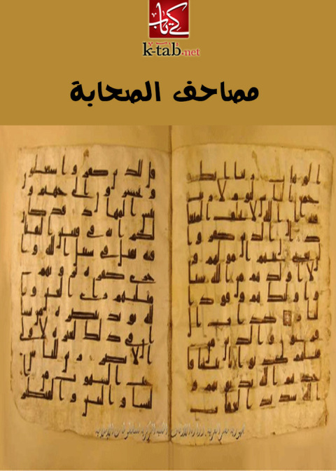 Cover image for book مصاحف الصحابة
