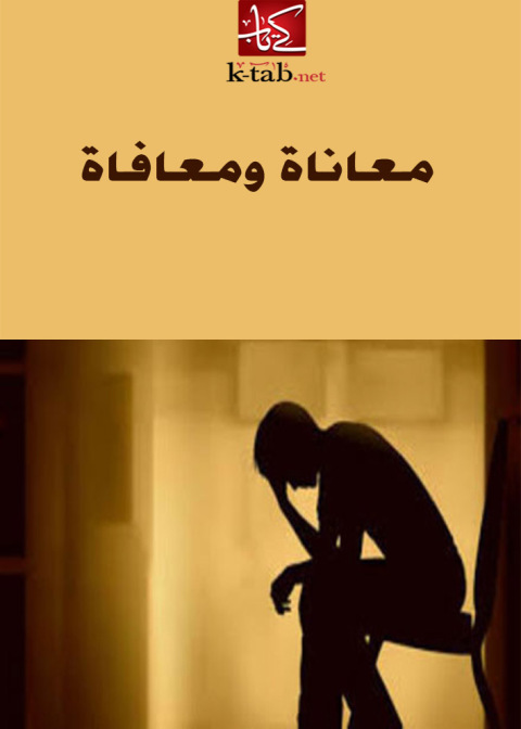 Cover image for book معاناه و معافاه
