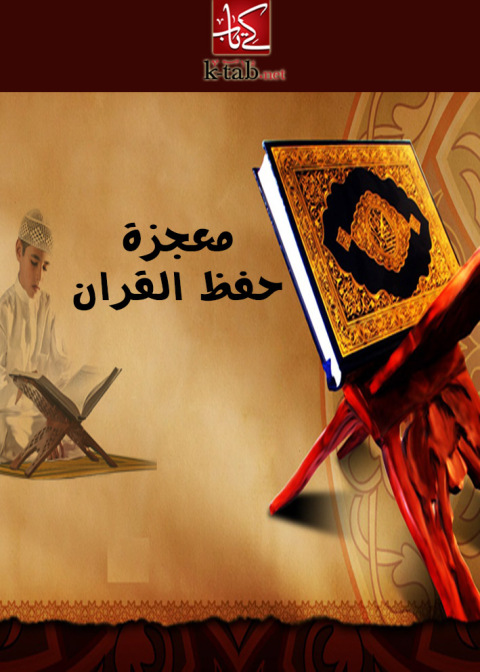 Cover image for book معجزة حفظ القران