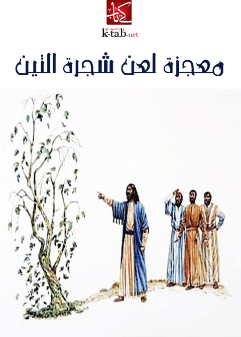 Cover image for book معجزة لعن شجرة التين