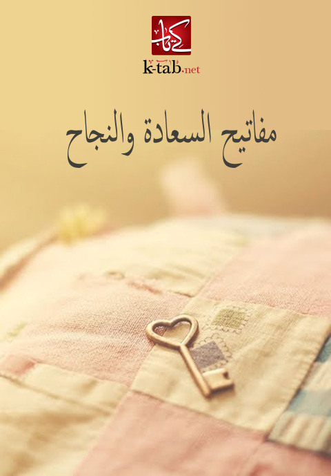 Cover image for book مفاتيح السعادة والنجاح