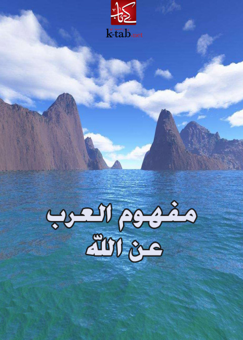 Cover image for book مفهوم العرب عن الله