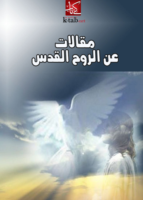 Cover image for book مقالات عن الروح القدس