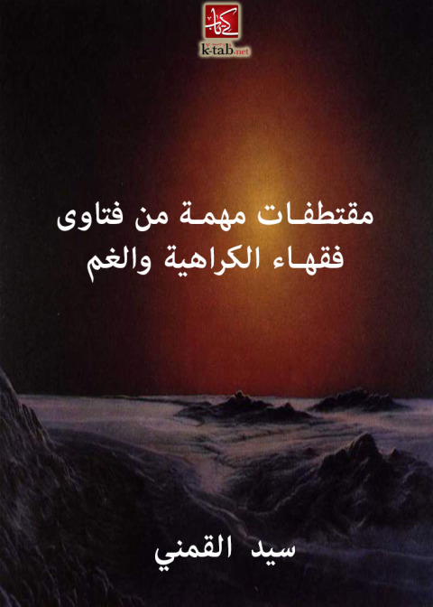 Cover image for book مقتطفات مهمة من فتاوى فقهاء الكراهية والغم
