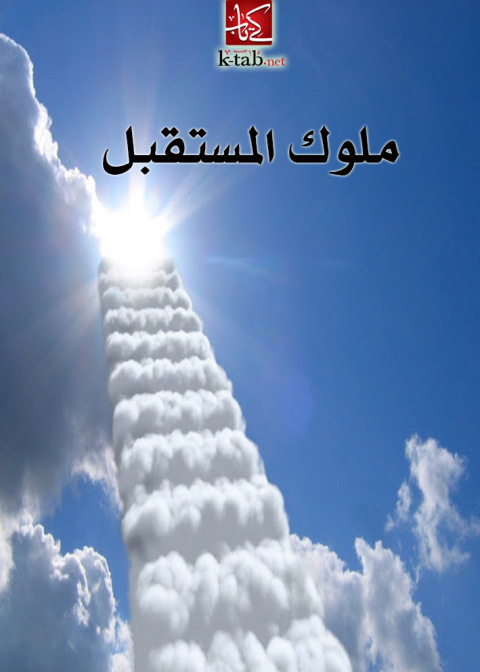 Cover image for book ملوك المستقبل