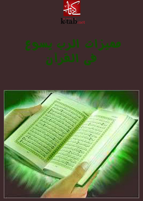 Cover image for book مميزات الرب يسوع فى القرآن