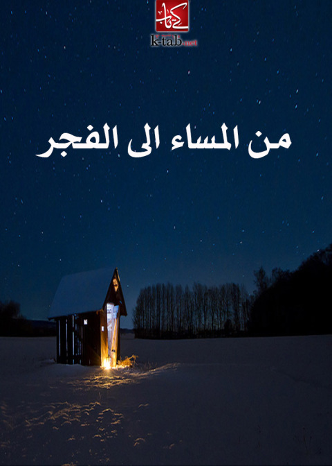 Cover image for book من المساء الى الفجر