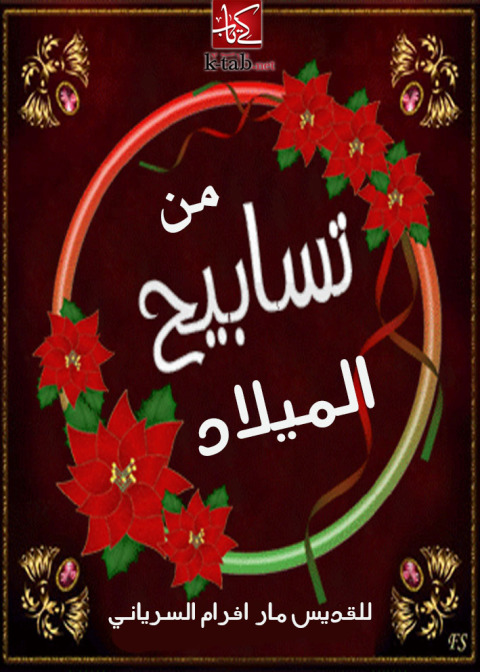 Cover image for book من تسابيح الميلاد