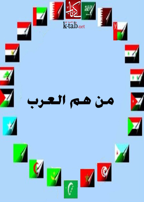 Cover image for book من هم العرب