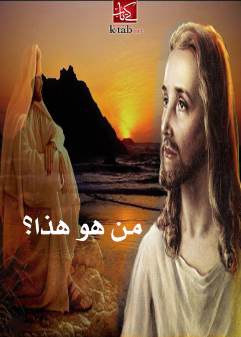 Cover image for book من هو هذا؟