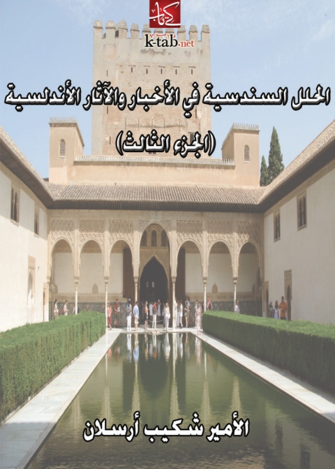 Cover image for book الحلل السندسية في الأخبار والآثار الأندلسية (الجزء الثالث)