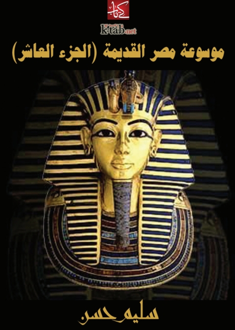Cover image for book موسوعة مصر القديمة (الجزء العاشر)