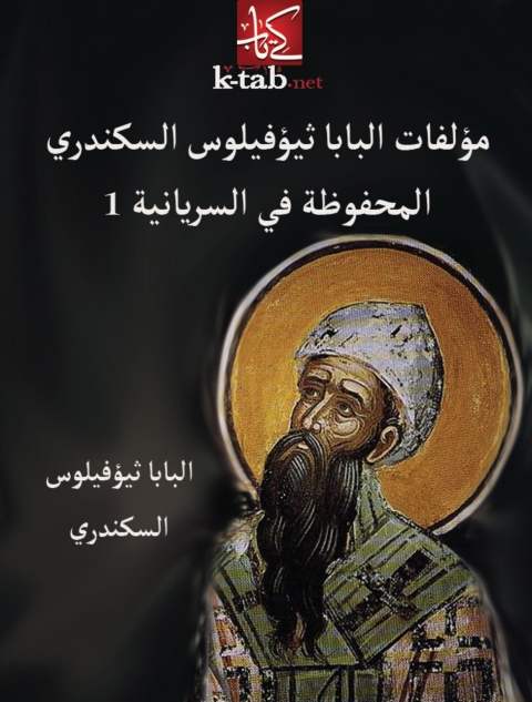Cover image for book (مؤلفات البابا ثيؤفيلوس السكندري المحفوظة في السريانية (المجلد الاول