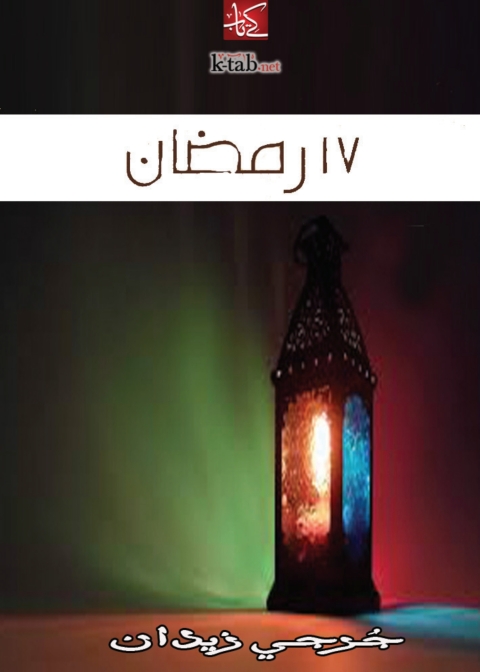 Cover image for book ١٧ رمضان