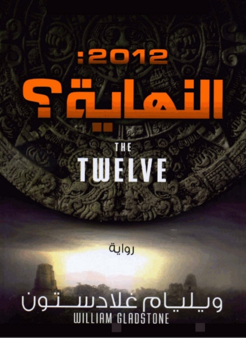 Cover image for book 2012 النهاية؟
