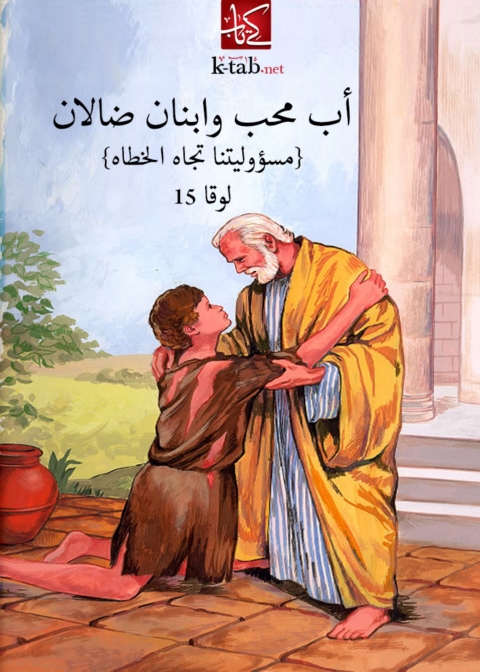 Cover image for book اب محب وابنان ضالان (مسؤوليتنا تجاه الخطاه )