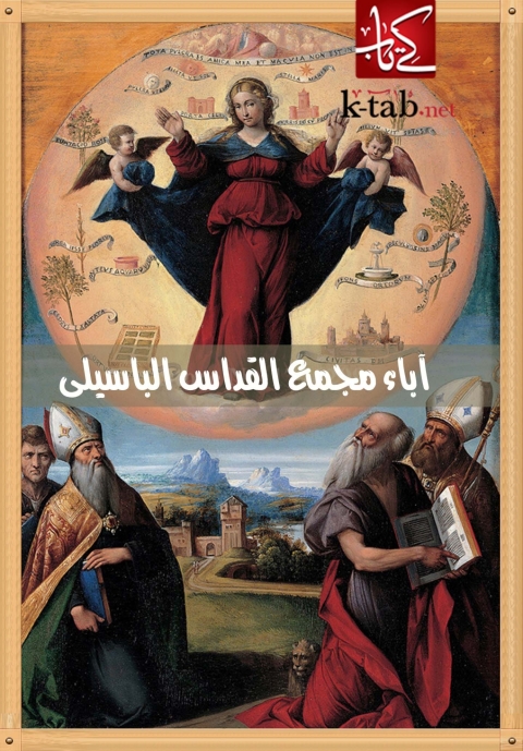 Cover image for book آباء مجمع القداس الباسيلي