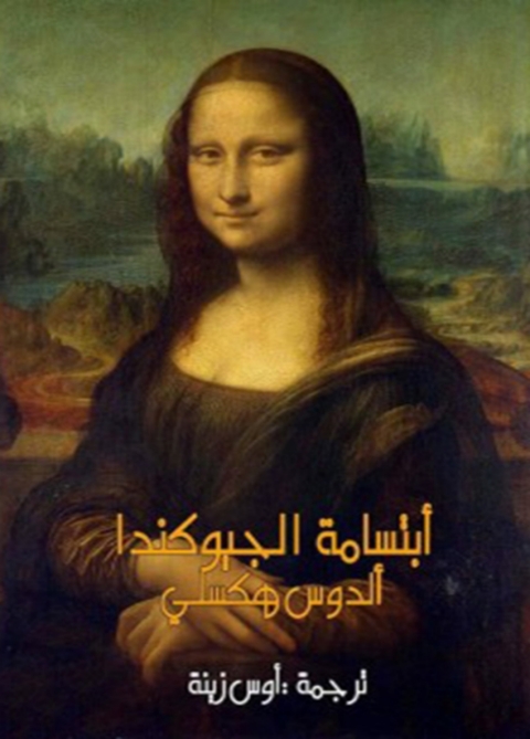 Cover image for book ابتسامة الجيوكاندا