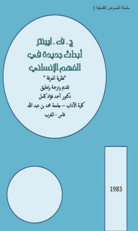 Cover image for book ابحاث جديدة في الفهم الانساني