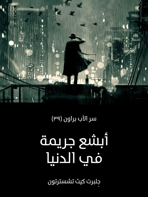 Cover image for book أبشع جريمة في الدنيا