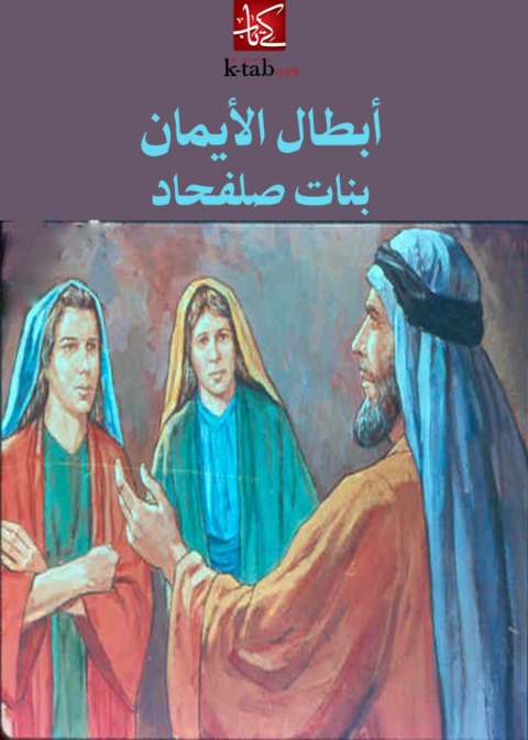 Cover image for book ابطال الايمان - بنات صلفحاد