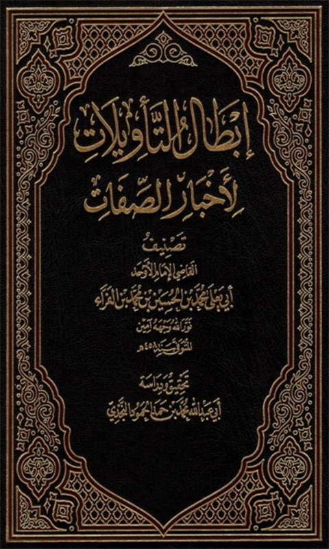 Cover image for book ابطال التأويلات لاخبار الصفات - الجزء الاول