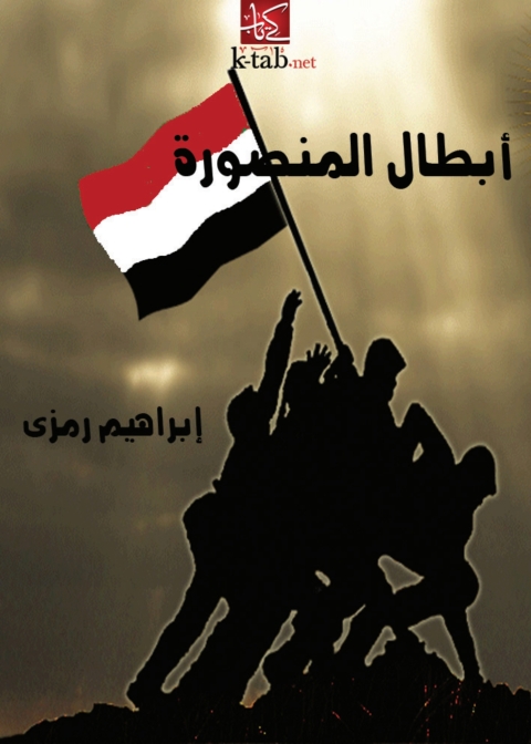 Cover image for book أبطال المنصورة